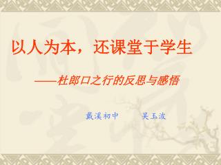 以人为本，还课堂于学生 —— 杜郎口之行的反思与感悟 戴溪初中 吴玉波