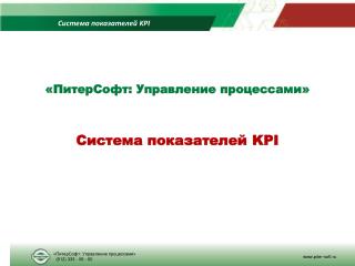 Система показателей KPI