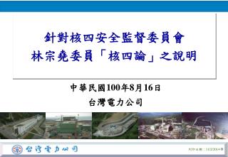 針對核四安全監督委員會 林宗堯委員「核四論」之說明