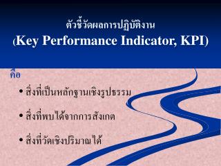 ตัวชี้วัดผลการปฏิบัติงาน ( Key Performance Indicator, KPI)