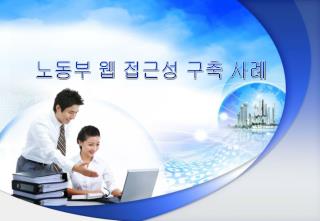 노동부 웹 접근성 구축 사례