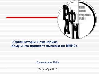 « Оригинаторы и дженерики . Кому и что принесет выписка по МНН?».