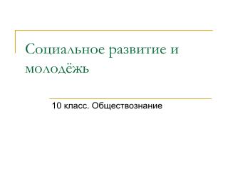 Социальное развитие и молодёжь