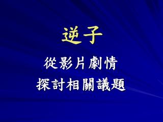 從影片劇情 探討相關議題