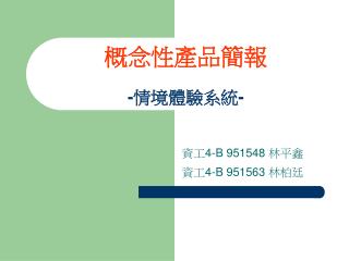 概念性產品簡報 - 情境體驗系統 -