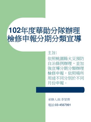 102 年度華勛分隊辦理 檢修申報分期分類宣導