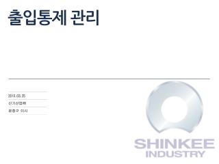 출입통제 관리
