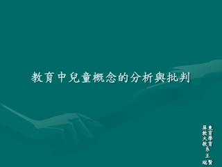 教育中兒童概念的分析與批判
