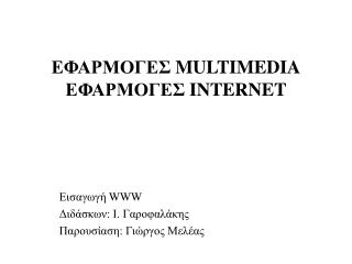 ΕΦΑΡΜΟΓΕΣ MULTIMEDIA ΕΦΑΡΜΟΓΕΣ INTERNET