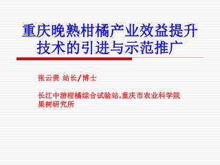 重庆晚熟柑橘产业效益提升技术的引进与示范推广