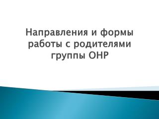 Направления и формы работы с родителями группы ОНР