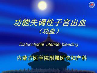 功能失调性子宫出血 （功血） Disfunctional uterine bleeding