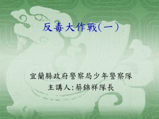 反毒大作戰 ( 一 )