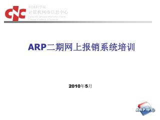 ARP 二期网上报销系统培训