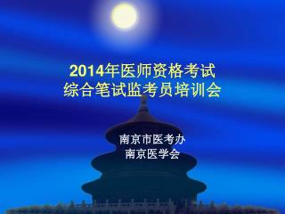 2014 年医师资格考试 综合笔试监考员培训会