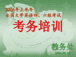 2006 年上半年 全国大学英语四、六级考试