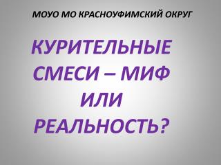 МОУО МО КРАСНОУФИМСКИЙ ОКРУГ