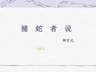 捕 蛇 者 说