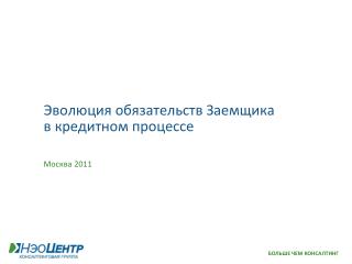 Эволюция обязательств Заемщика в кредитном процессе