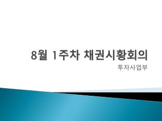 8 월 1 주차 채권시황회의