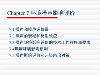 Chapter 7 环境噪声影响评价