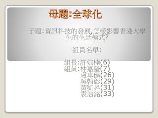 母題:全球化