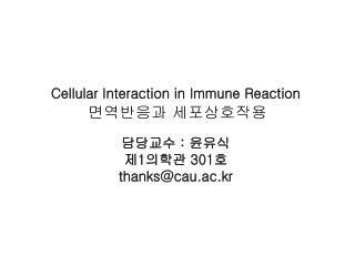면역반응과 세포상호작용