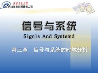 第三章　信号与系统的时域分析