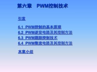 第六章 PWM 控制技术