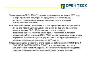 ПОДОКОННИКИ OPEN TECK