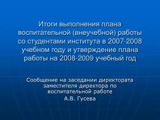 Сообщение на заседании директората заместителя директора по воспитательной работе А.В. Гусева