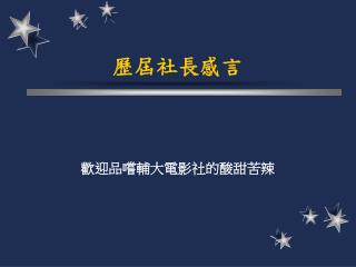 歷屆社長感言