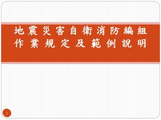 地震災害自衛消防編組 作業規定及範例說明