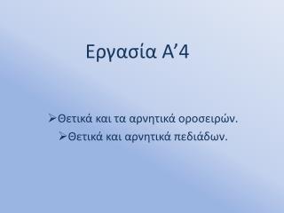 Εργασία Α’4