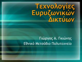 Τεχνολογίες Ευρυζωνικών Δικτύων
