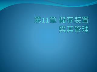 第 11 章 儲存裝置 與其管理