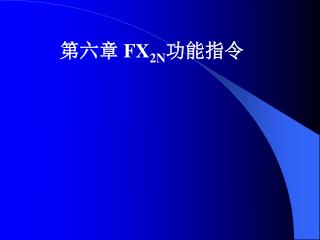 第六章 FX 2N 功能指令