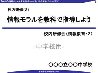 情報モラルを教科で指導しよう