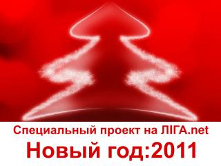Специальный проект на Л I ГА