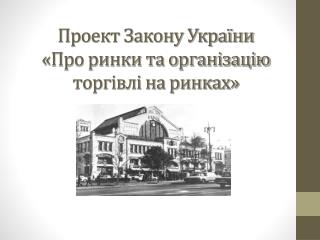 Проект Закону України «Про ринки та організацію торгівлі на ринках»