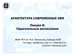 АРХИТЕКТУРА СОВРЕМЕННЫХ ЭВМ Лекция 8 : Параллельные вычисления