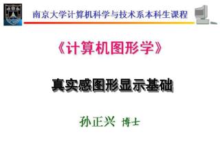 真实感图形显示基础