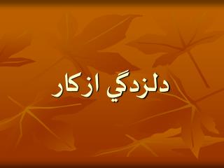 دلزدگي از كار