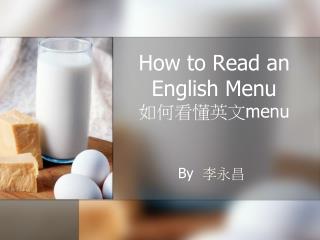 How to Read an English Menu 如何看懂英文 menu