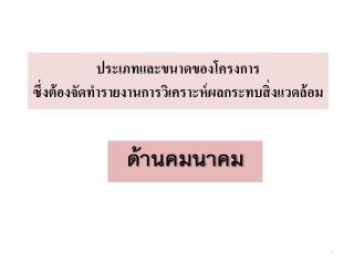 ประเภทและขนาดของโครงการ ซึ่งต้องจัดทำรายงานการวิเคราะห์ผลกระทบสิ่งแวดล้อม