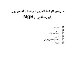 بررسی اثر ناخالصی غير مغناطيسی روی MgB 2 ابررسانايی