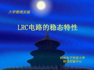 LRC 电路的稳态特性