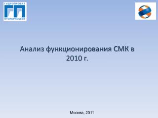 Анализ функционирования СМК в 2010 г.