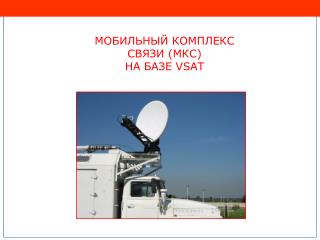 МОБИЛЬНЫЙ КОМПЛЕКС СВЯЗИ (МКС) НА БАЗЕ VSAT