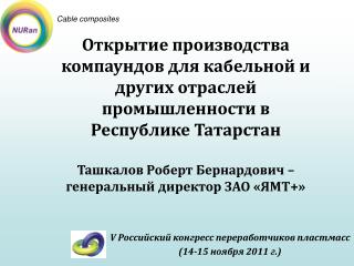 V Российский конгресс переработчиков пластмасс ( 14-15 ноября 2011 г.)